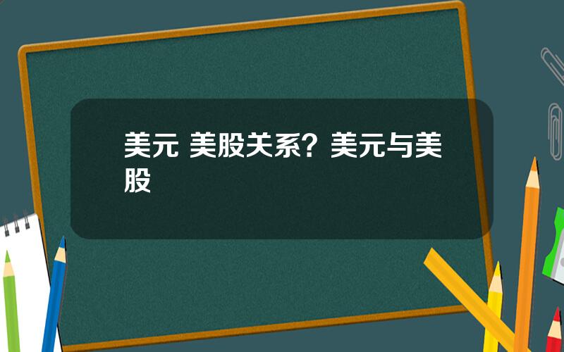 美元 美股关系？美元与美股